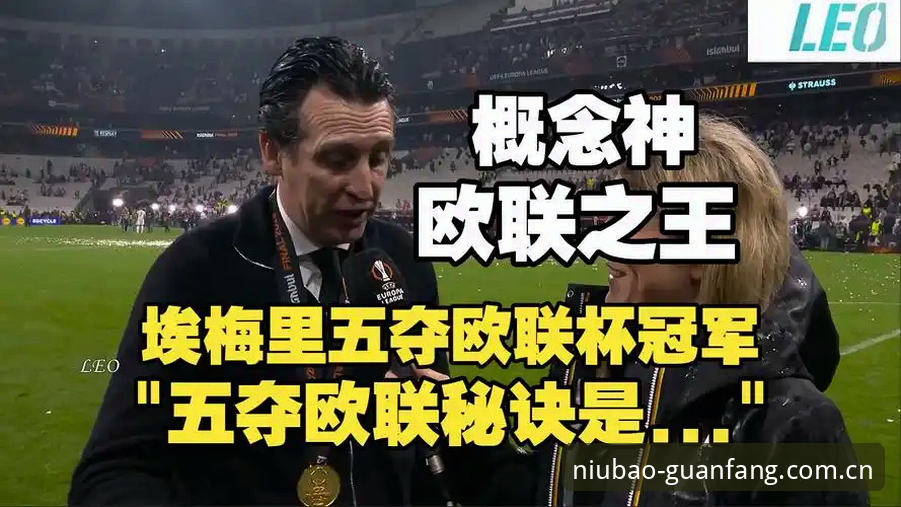 阿斯顿维拉欧联杯夺冠全纪录：3-0完胜弗赖堡，30年冠军荒终结